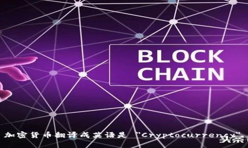 加密货币翻译成英语是 