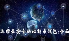 如何选择最安全的比特币钱包：全面指南