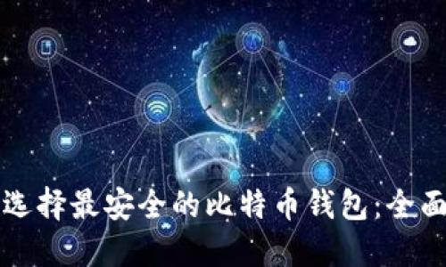 如何选择最安全的比特币钱包：全面指南