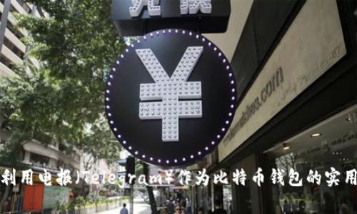 如何利用电报（Telegram）作为比特币钱包的实用指南