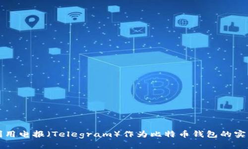 如何利用电报（Telegram）作为比特币钱包的实用指南