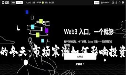 加密货币的冬天：市场寒潮如何影响投资者的未来