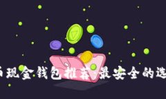 2023年比特币现金钱包推荐：最安全的选择与实用