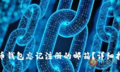 如何找回比特币钱包忘记注册的邮箱？详细指南