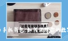 探索比特币手机钱包：如何保障你的数字资产安