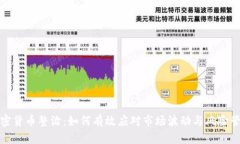 加密货币整治：如何有效应对市场波动与风险管