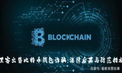 黑客出售比特币钱包诈骗：法律后果与防范措施