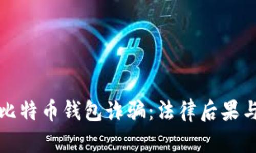 黑客出售比特币钱包诈骗：法律后果与防范措施