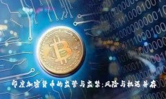 印度加密货币的监管与监禁：风险与机遇并存
