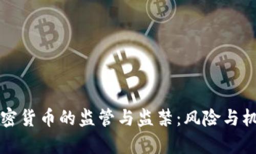 印度加密货币的监管与监禁：风险与机遇并存