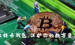 选择安全的比特币钱包：保护你的数字资产的最