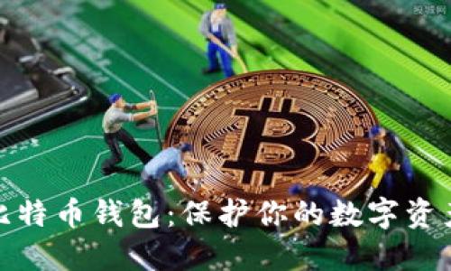 选择安全的比特币钱包：保护你的数字资产的最佳选择