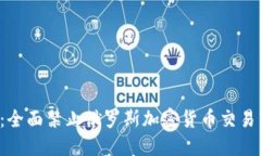 美国决策：全面禁止俄罗斯加密货币交易，影响