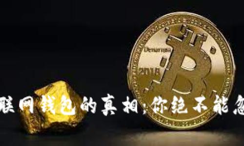 揭开比特币互联网钱包的真相：你绝不能忽视的骗局警示