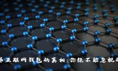 揭开比特币互联网钱包的真相：你绝不能忽视的