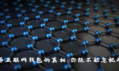 揭开比特币互联网钱包的真相：你绝不能忽视的骗局警示