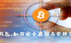 揭秘比特币钱包：如何安全存储与管理你的数字