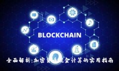 全面解析：加密货币税金计算的实用指南