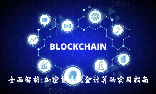 全面解析：加密货币税金计算的实用指南