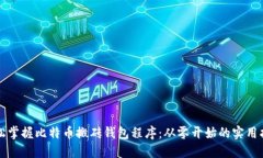 轻松掌握比特币搬砖钱包程序：从零开始的实用