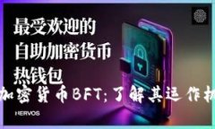 全面深入剖析加密货币BFT：了解其运作机制与未