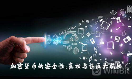 加密货币的安全性：真相与误区大揭秘