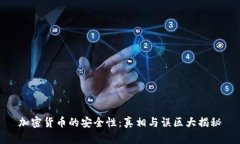 加密货币的安全性：真相与误区大揭秘
