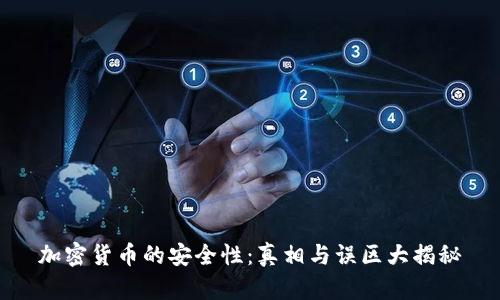 加密货币的安全性：真相与误区大揭秘