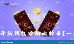 如何安全打开纸钱包中的比特币？一步一步教你