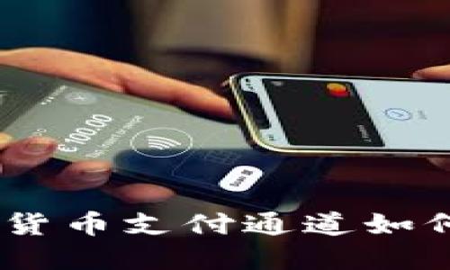 迅猛发展：加密货币支付通道如何改变商业世界