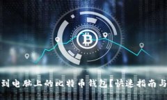 在哪里找到电脑上的比特币钱包？快速指南与实