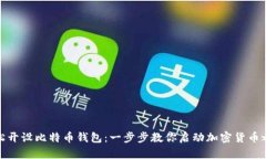 轻松开设比特币钱包：一步步教你启动加密货币