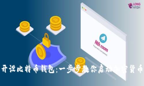 轻松开设比特币钱包：一步步教你启动加密货币之旅