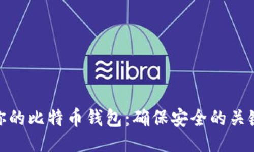 保护你的比特币钱包：确保安全的关键步骤
