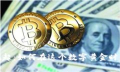 加密货币的崛起：如何在这个数字黄金时代中获