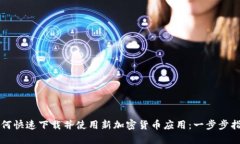 如何快速下载并使用新加密货币应用：一步步指