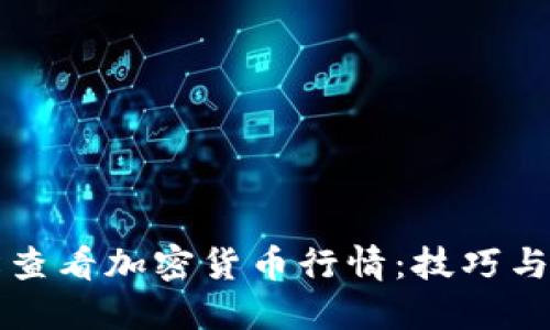如何轻松查看加密货币行情：技巧与工具推荐