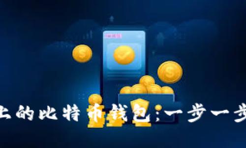 轻松卸载Mac上的比特币钱包：一步一步教你如何操作