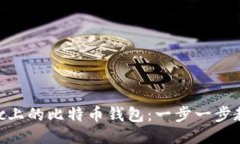 轻松卸载Mac上的比特币钱包：一步一步教你如何