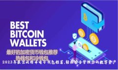 2023年最佳比特币电子钱包推荐，轻松安全管理你