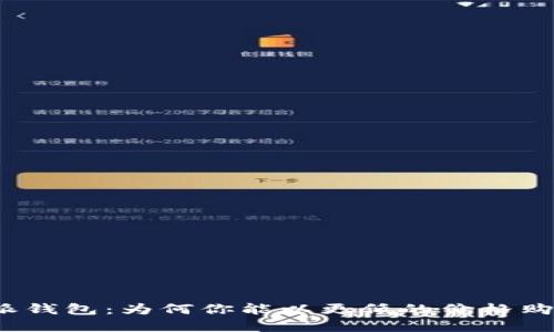 揭秘比特派钱包：为何你能以更低的价格购买加密币？