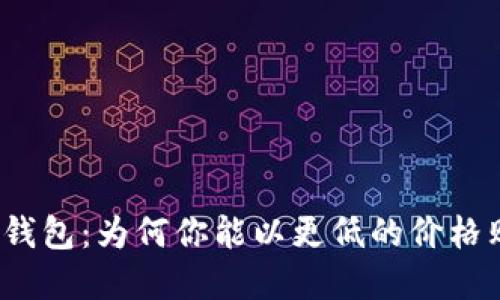 揭秘比特派钱包：为何你能以更低的价格购买加密币？