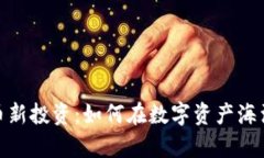 探索加密货币新投资：如何在数字资产海洋中乘