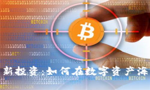 探索加密货币新投资：如何在数字资产海洋中乘风破浪
