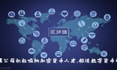 苹果公司积极吸纳加密货币人才，推进数字货币