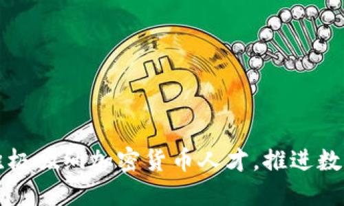 苹果公司积极吸纳加密货币人才，推进数字货币战略