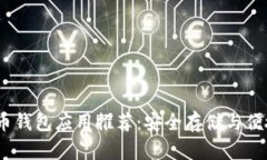 2023年最佳比特币钱包应用推荐：安全存储与便捷