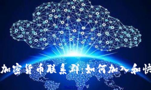 深入探索俄罗斯加密货币联系群:如何加入和快速获取行业动态