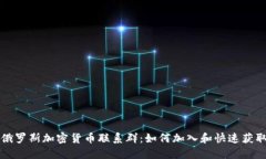 深入探索俄罗斯加密货币联系群：如何加入和快