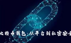 如何轻松过渡到比特币钱包：从平台到私密安全